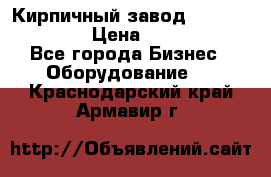 Кирпичный завод”TITAN 1200DHEX-B” › Цена ­ 39 165 440 - Все города Бизнес » Оборудование   . Краснодарский край,Армавир г.